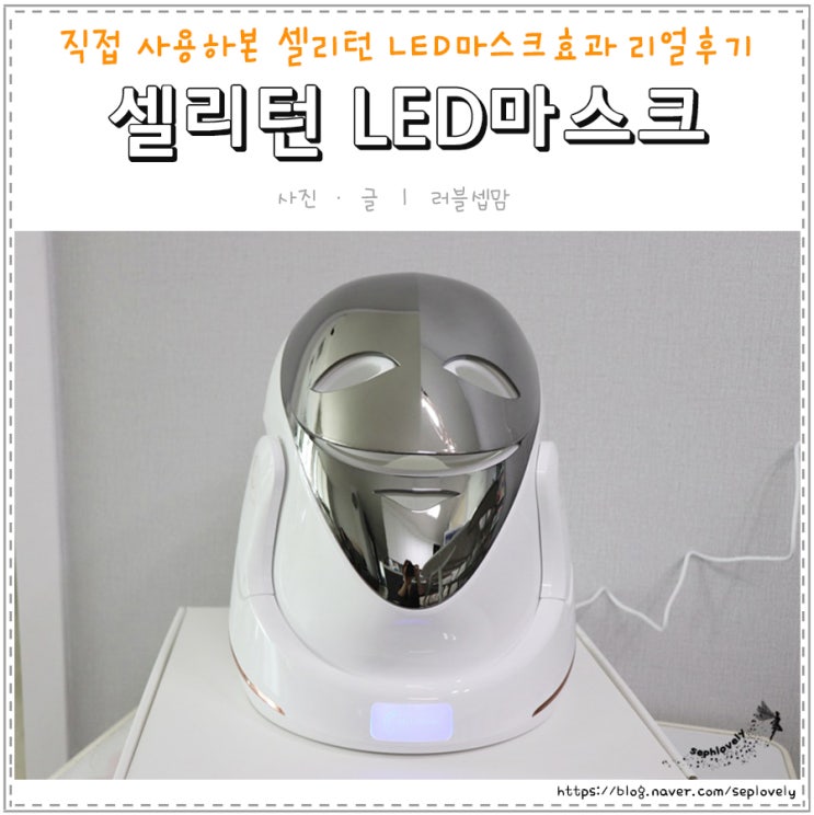  LED마스크비교 직접 사용해본 셀리턴 LED마스크효과 리얼후기