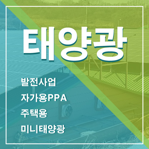  경남 창원 태양광 설치 견적비용 건물 지붕 공장 축사 버섯재배사 곤충사 창원시 태양광 업체 100kw 200kw 300kw 400kw 500kw 1MW 2MW