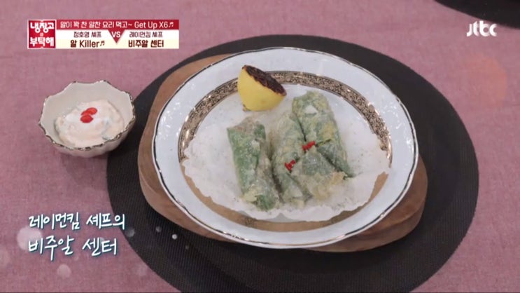  냉장고를 부탁해 간미연 냉장고 레이먼킴 셰프의 비주알센터 요리