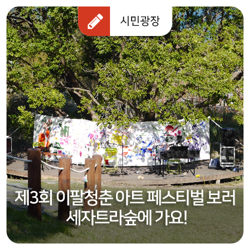  제3회 이팔청춘 아트 페스티벌 보러 세자트라숲에 가요!