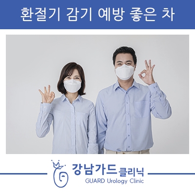  환절기 감기 예방 좋은 차 강남가드비뇨기과에서 알아보자!