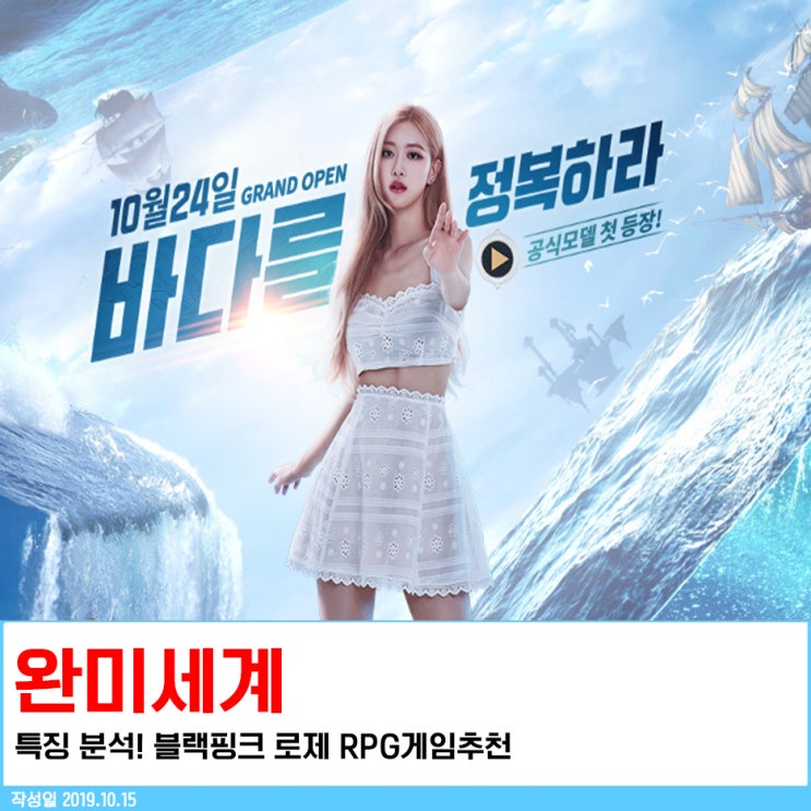  완미세계 특징 분석! 블랙핑크 로제 RPG게임추천