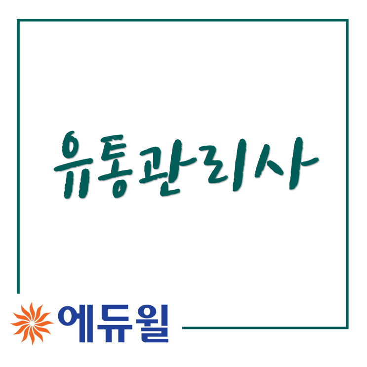 유통관리사자격증 2급 정리 준비중