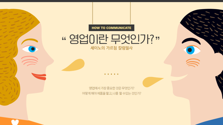  영업이란 무엇인가? (세이노의 가르침 칼럼 필사)