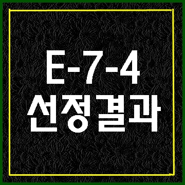  2019년 4분기 E-7-4비자 선정 결과가 공지되었습니다.