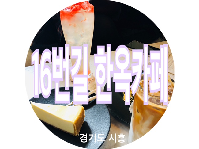  물왕저수지 16번길 한옥카페