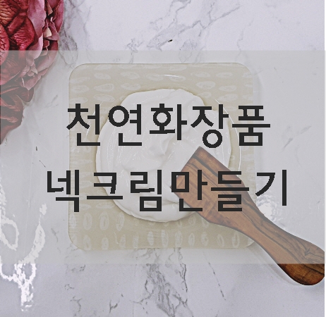 천연화장품만들기 넥크림DIY