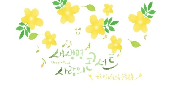  영원한 가족들이 노래한 새생명사랑의콘서트-국제위러브유운동본부(장길자회장)