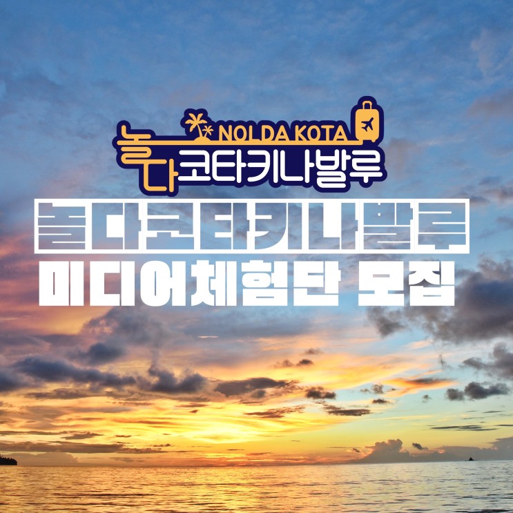 코타키나발루 자유여행 앰버서더모집  : 놀다코타키나발루 미디어체험단 모여라!