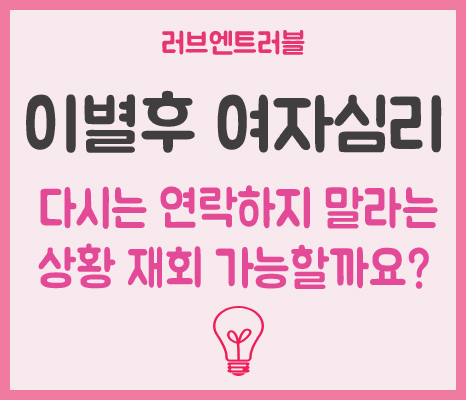  이별후 여자심리 - 다신 연락하지 말라고 합니다