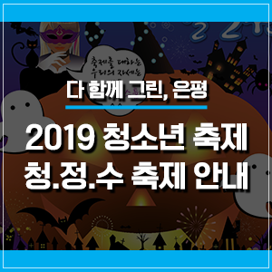 2019 은평구 청소년 축제 :: 청.정.수 축제 시즌1- 할로윈 (10/19)
