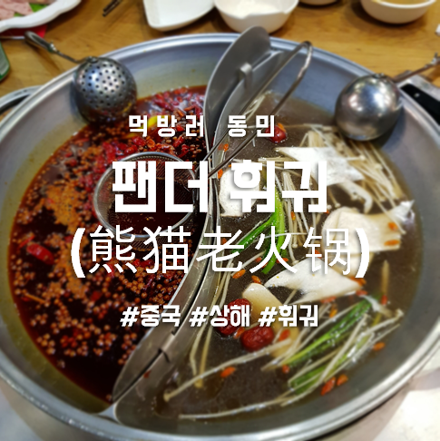  상해 최애 훠궈 맛집 :: 판다 훠궈(熊猫老火锅)