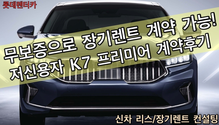  K7 프리미어 신용이 안좋아도 누구나 특가프로모션으로 장기렌트 가능해요.
