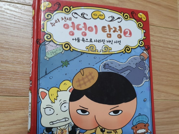  [미래엔] 추리 천재 엉덩이탐정 2 어둠 속으로 사라진 거인 사건 외