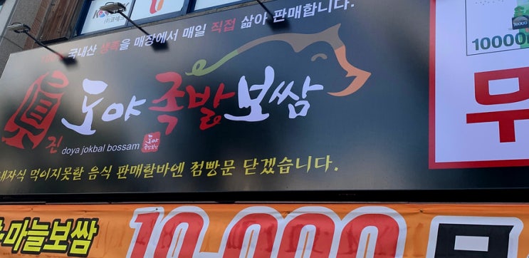  대구 태전동 맛집 도야족발 보건대점에서 무한리필 먹고왔어요