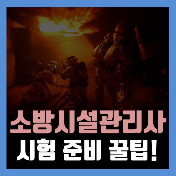  소방시설관리사시험 1차 합격하고 2차는 인강으로 준비했어요
