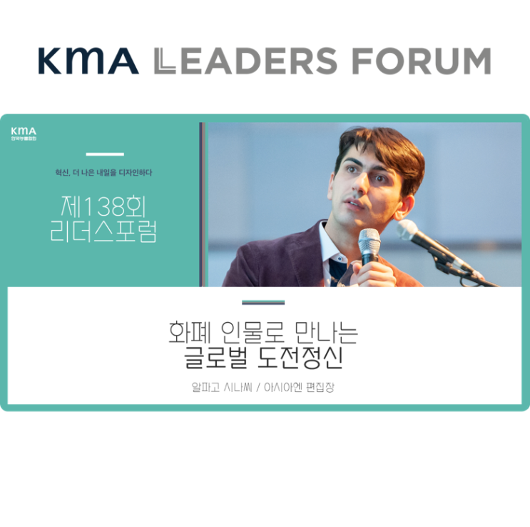  [제138회 리더스포럼] 화폐 인물로 만나는 글로벌 도전정신  KMA 한국능률협회
