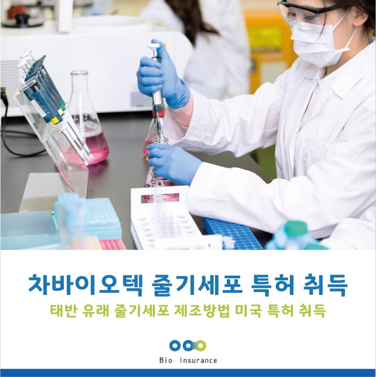  차바이오텍 줄기세포 특허 취득
