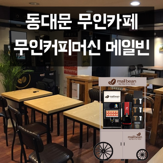  동대문 24시 무인카페에 설치 된 메일빈 무인원두커피머신
