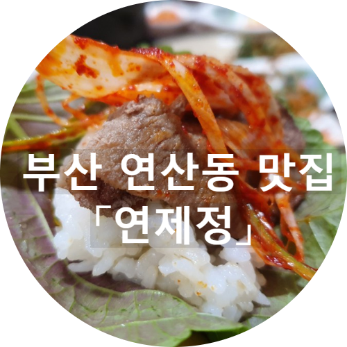 부산 연산동 맛집 - 거제동 #우리동네숨은밥집 "연제정"