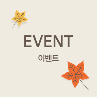  [이벤트] 감성 충만, 멋도 충만! 나만의 가을 단풍 핫스팟은 어디?