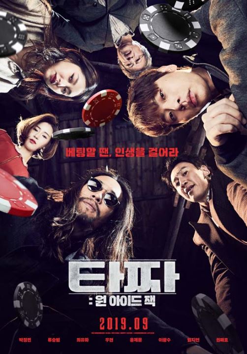  소문난 잔칫집엔 막상 먹을것이 없었다 - 타짜: 원 아이드 잭(Tazza: One Eyed Jack, 2019)