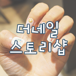  탄방동네일샵 더네일스토리샵, 예쁜 네일아트 했어요!