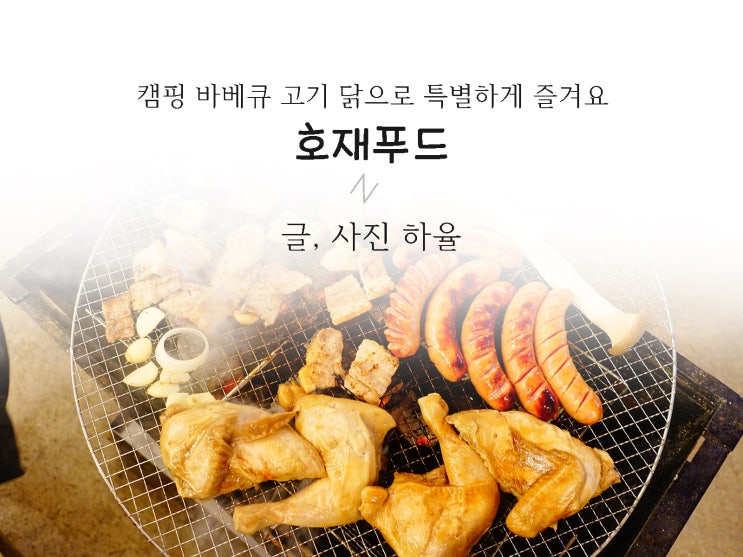  캠핑 바베큐 닭고기로 인싸력 제대로 높여주는 호재푸드