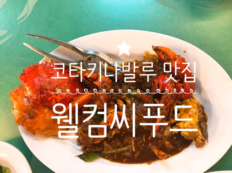  코타키나발루 맛집:) 웰컴씨푸드 / 워터프런트 투스카니 펍