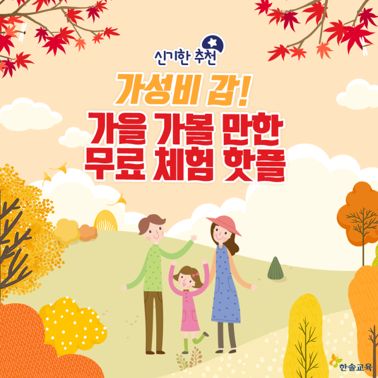  가성비 갑! 10월-11월에 가볼 만한 무료 체험 핫플!