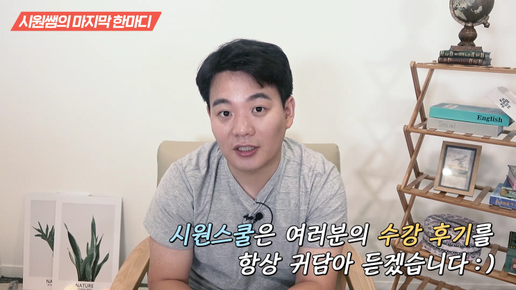 시원스쿨 기초영어 수강후기 이시원 선생님이 직접 읽어드려요!
