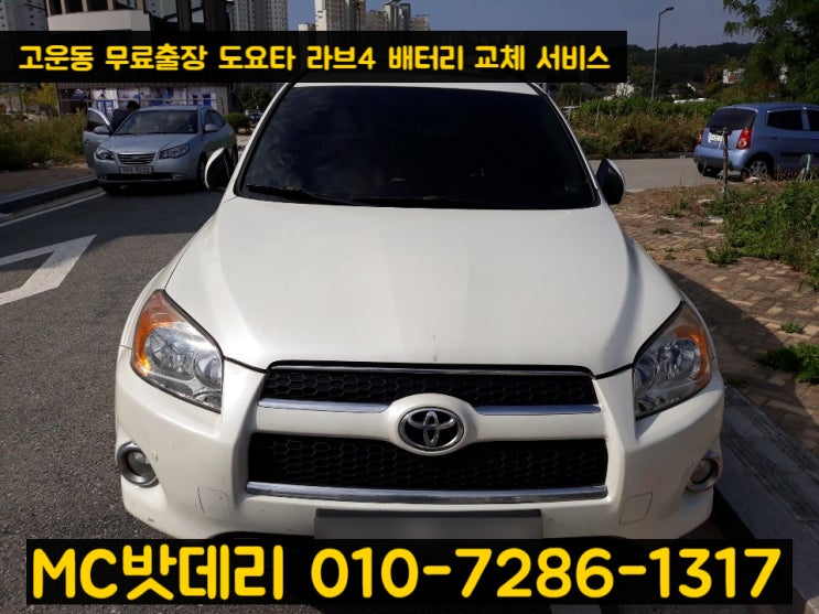  세종배터리- 도요타 라브4 밧데리교체