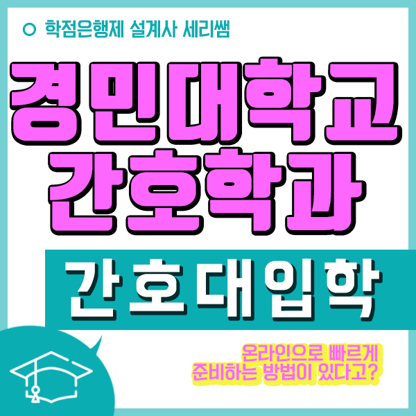  경민대학교 간호학과 대졸자전형으로 수능없이 입학하기