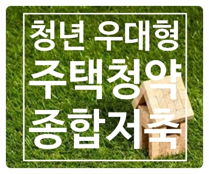  청년 우대형 주택청약 종합저축 가입 조건 방법