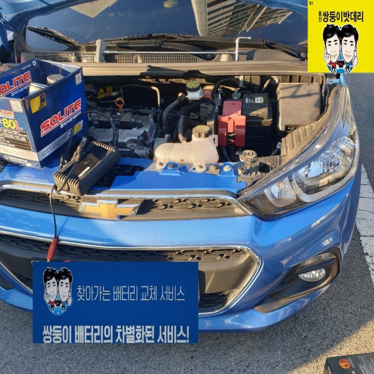  울산 밧데리 남구 매암동 스파크 17년식 로케트55066 업그레이드 무료출장교체 쌍둥이밧데리 장착방법.