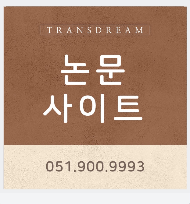  논문사이트 꼼꼼하게 잘해주는 곳 찾았어요.