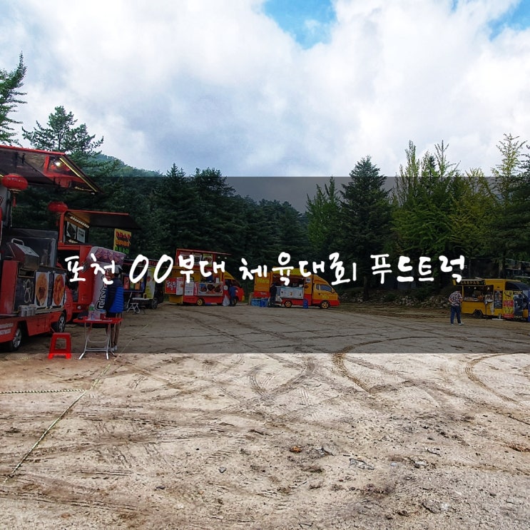  포천 00군부대 체육대회 푸드트럭