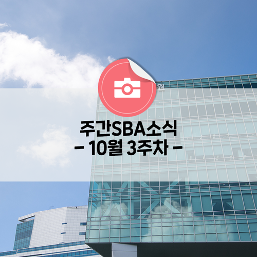  [주간SBA] 10월 3주차 소식을 알려드립니다!