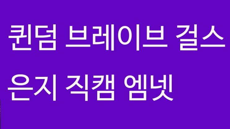  퀸덤 브레이브 걸스 은지 직캠 엠넷