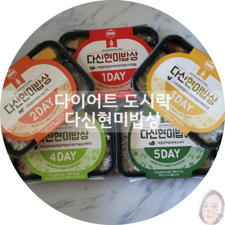  다이어트도시락 다신현미밥상 직장인도 간편하게 식단 가능