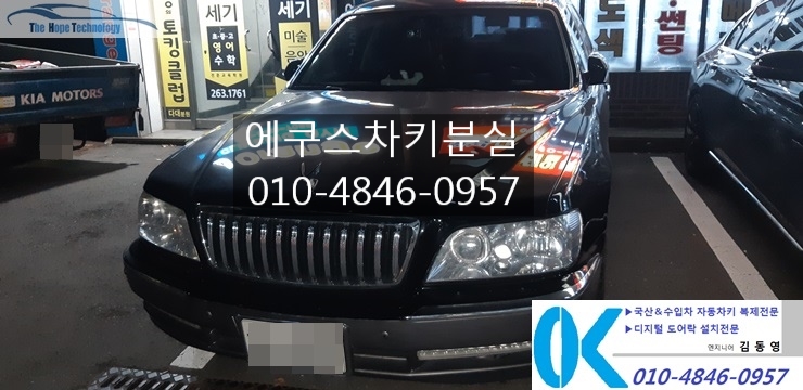  에쿠스 차키분실 폴딩키복사 스마트키 제작 부산 24시간출장~