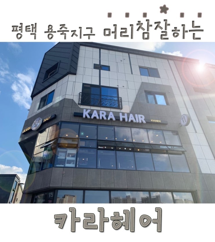  **평택 미용실 - 용죽지구 카라헤어 **