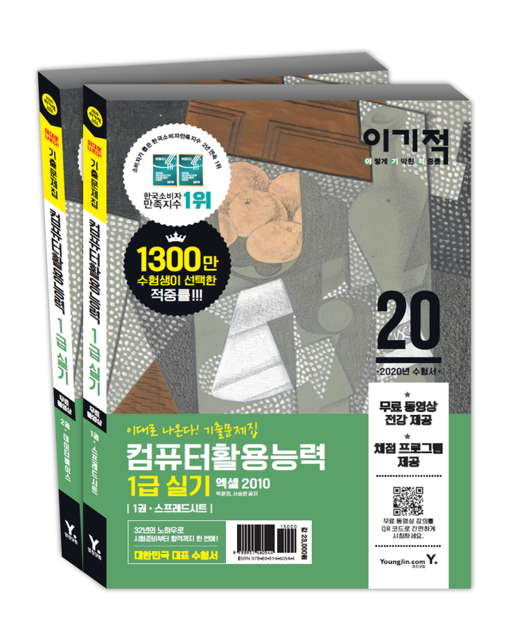  2020 이기적 컴퓨터활용능력 1급 실기 기출문제집 (무료 동영상 전강 + 채점 프로그램 제공)