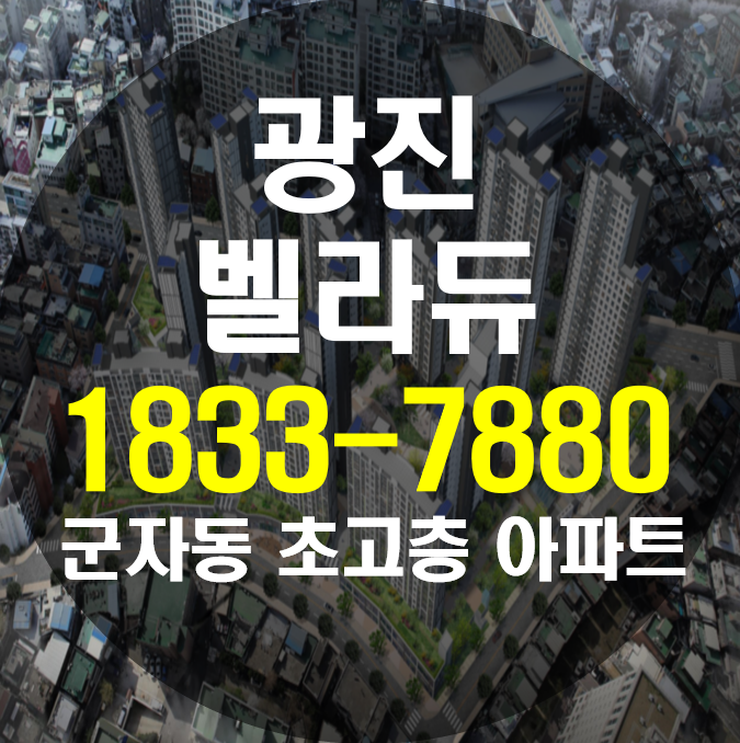  광진 벨라듀 군자동 초고층 아파트