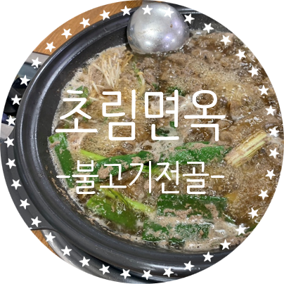 초림면옥 사진 1