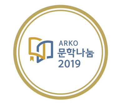  2019년 문학나눔 도서보급사업에 1, 2분기 연속 선정되었어요!