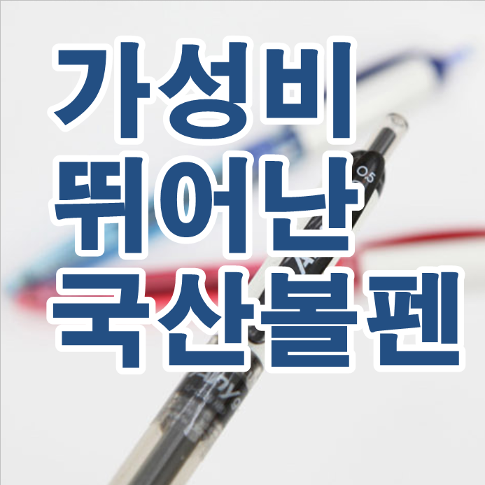  국산 볼펜 추천 - 뛰어난 가성비를 소개합니다.