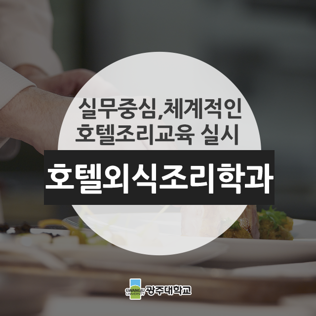 특성화된 실무 중심의 체계적인 호텔조리교육을 실시하는 광주대학교 호텔외식조리학과