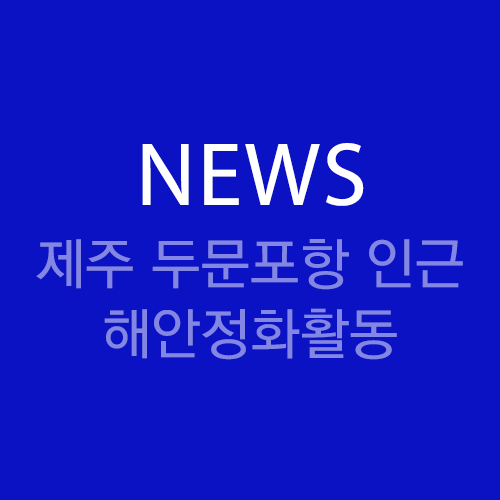 Sh수협은행, 제주 두문포항 인근 해안정화활동