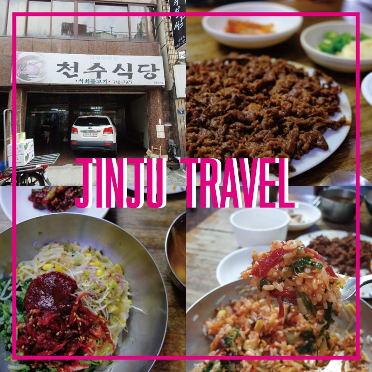  진주비빔밥 :: 천수식당, 내 입맛에 딱 맞는 육회비빔밥!